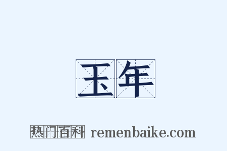 玉年是什么意思的图片